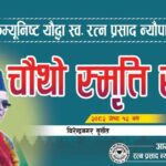 कम्युनिष्ट योद्धा रत्नप्रसाद न्यौपानेको स्मृति दिवस विभिन्न कार्यक्रमद्वारा मनाइँदै
