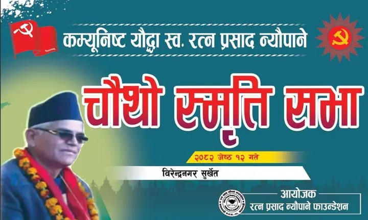 कम्युनिष्ट योद्धा रत्नप्रसाद न्यौपानेको स्मृति दिवस विभिन्न कार्यक्रमद्वारा मनाइँदै