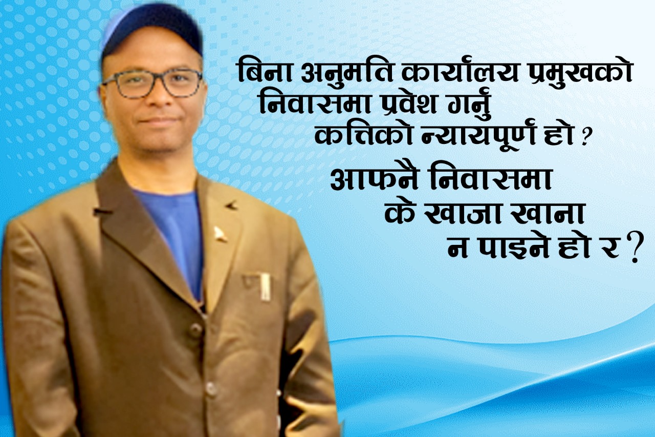 बिनाकारण कसैको चरित्र हत्या गर्ना खोज्नु कति सम्माको न्याय हो ? -अमर प्रसाद शाह